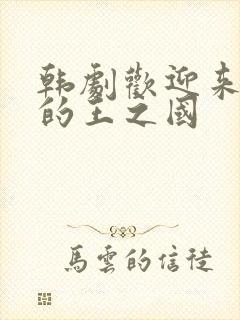 韩剧欢迎来到我的王之国