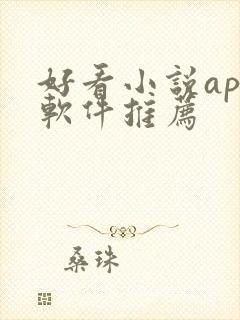 好看小说app软件推荐