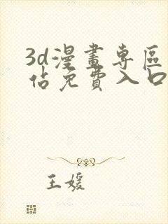 3d漫画专区网站免费入口