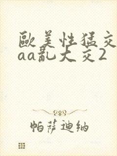 欧美性猛交aaaa乱大交2封面