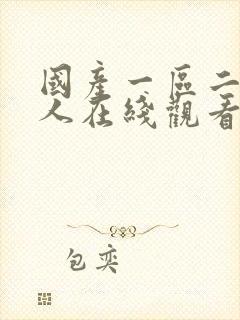 国产一区二区成人在线观看封面