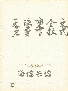 天珠变全文阅读免费下拉式