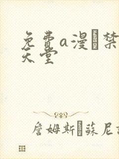 免费a漫–禁漫天堂