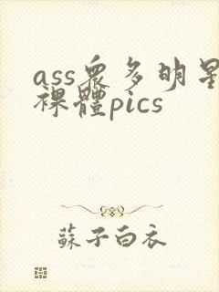 ass众多明星裸体pics
