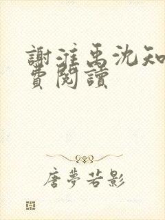 谢淮禹沈知鸢免费阅读封面