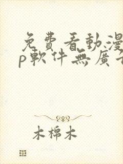 免费看动漫app软件无广告