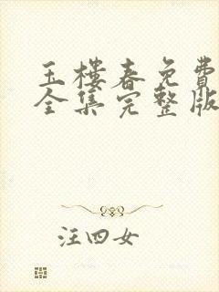 玉楼春免费观看全集完整版高清