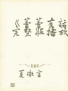 《蒂蒂有话说》完整版播放在线观看