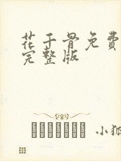 花千骨免费高清完整版