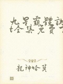 九星霸体诀txt全集免费下载