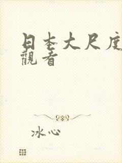 日本大尺度在线观看