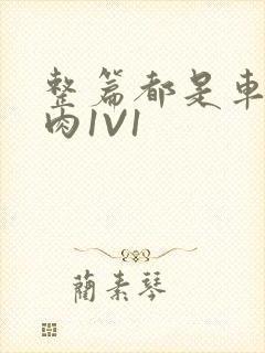 整篇都是车的多肉1V1