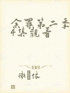 余罪第二季全24集观看