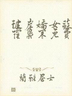 彼岸娇女苏婉,霍枭寒免费阅读封面