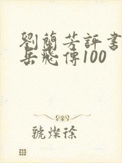 刘兰芳评书全集岳飞传100