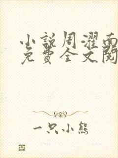 小说周濯南景棠免费全文阅读