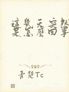 这几天突然尿频是怎么回事