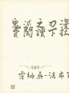 鬼灭之刃漫画免费阅读下拉式六漫画