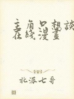 主角只想谈恋爱在线漫画