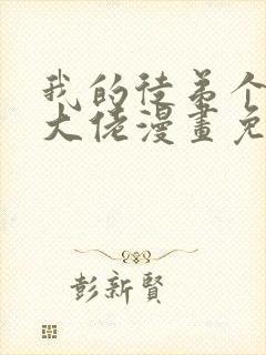 我的徒弟个个是大佬漫画免费观看下拉式