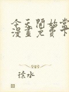 今天开始当城主漫画免费下拉式漫画