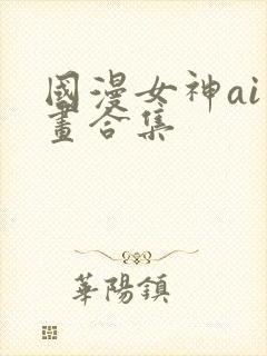 国漫女神ai绘画合集