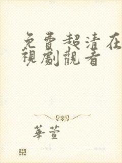 免费超清在线电视剧观看封面