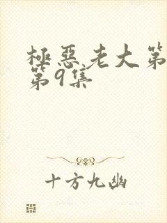 极恶老大第二季第9集