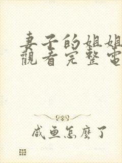 妻子的姐姐在线观看完整电视剧免费