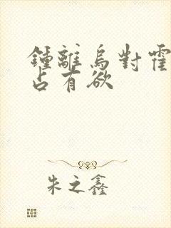 钟离乌对霍雨浩占有欲