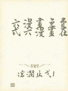 六漫画免费下拉式六漫画在线观看