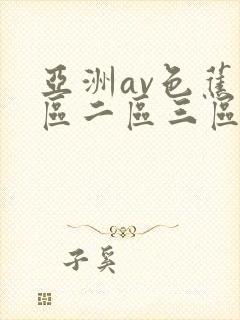 亚洲av色蕉一区二区三区