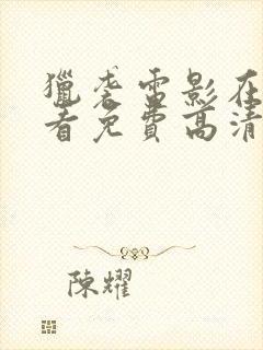 猎袭电影在线观看免费高清完整版封面