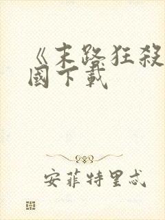 《末路狂杀》美国下载