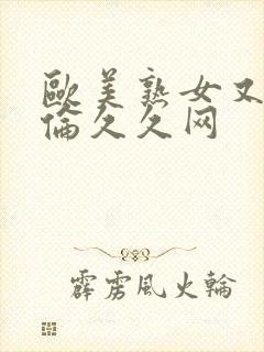 欧美熟女又淫又伦久久网