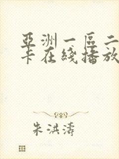 亚洲一区二区不卡在线播放