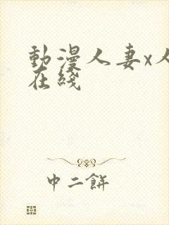 动漫人妻x人妻在线