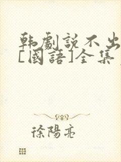 韩剧说不出的爱[国语]全集免费观看封面