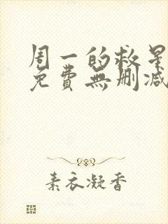 周一的救星漫画免费无删减