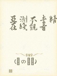 亚洲不卡精品 在线观看