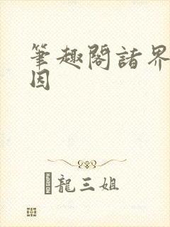 笔趣阁诸界第一因