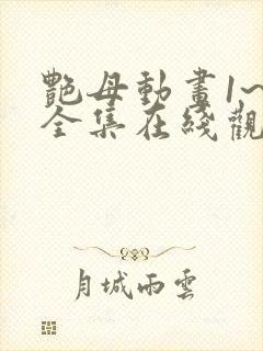 艳母动画1~6全集在线观看