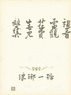 双生花电视剧全集免费观看下载