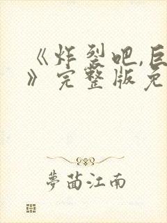 《炸裂吧,巨棒》完整版免费观看