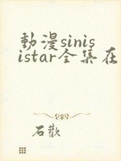 动漫sinisistar全集在线观看