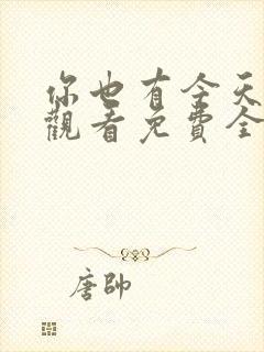 你也有今天在线观看免费全集完整版