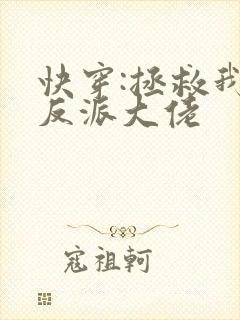 快穿:拯救我方反派大佬