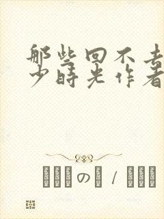 那些回不去的年少时光作者
