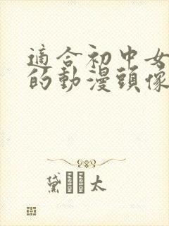 适合初中女生用的动漫头像封面