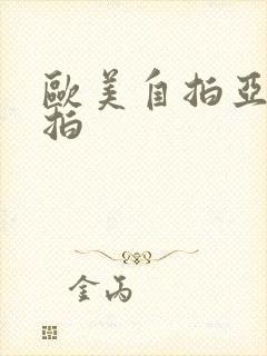 欧美自拍亚洲偷拍